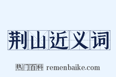 荆山近义词是什么意思的图片